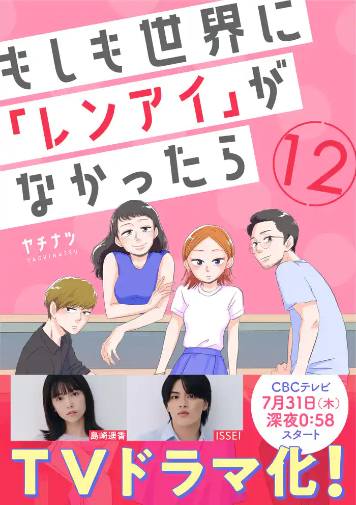 もしも世界に「レンアイ」がなかったら(12)