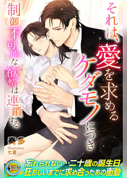 それは、愛を求めるケダモノにつき　制御不可能な欲情は連鎖する