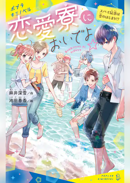 恋愛寮においでよ☆