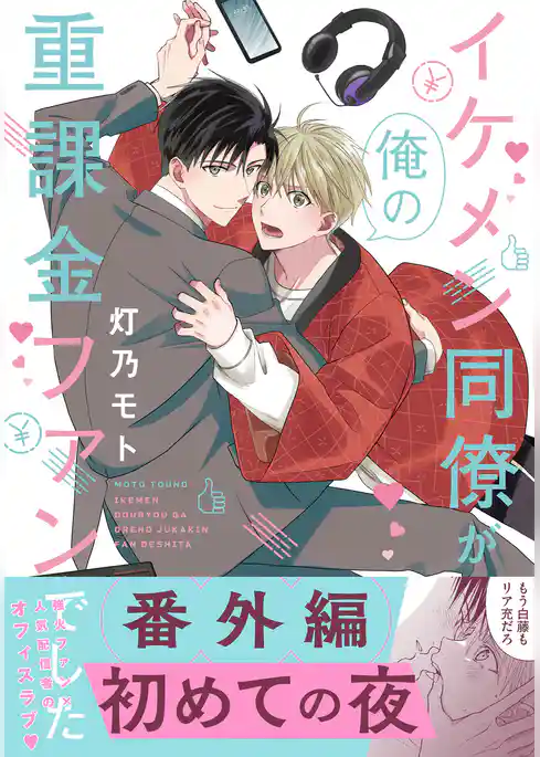 イケメン同僚が俺の重課金ファンでした