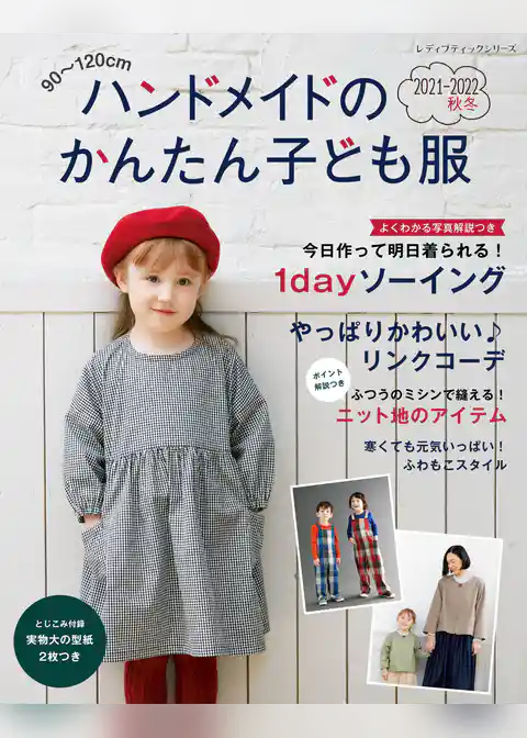 ハンドメイドのかんたん子ども服2021-2022秋冬