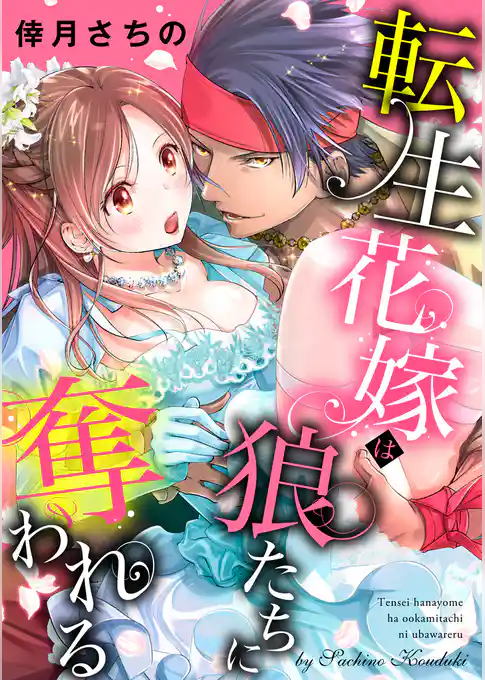 転生花嫁は狼たちに奪われる【合冊版】