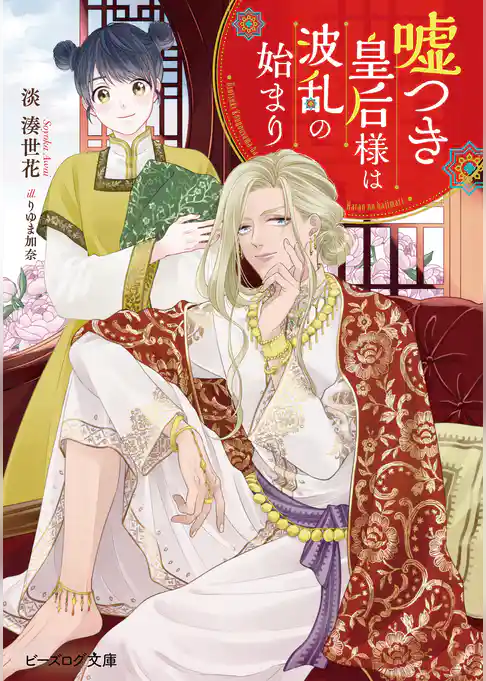 嘘つき皇后様は波乱の始まり