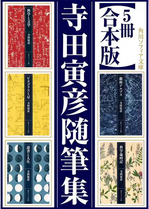 【5冊 合本版】寺田寅彦随筆集