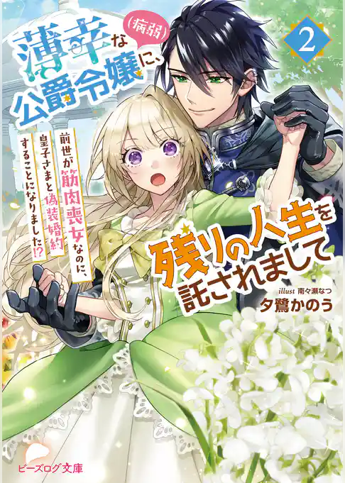薄幸な公爵令嬢（病弱）に、残りの人生を託されまして