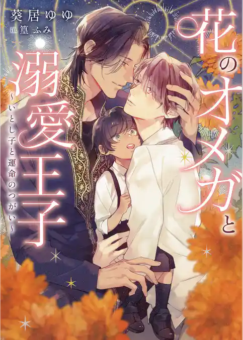 花のオメガと溺愛王子 ～いとし子と運命のつがい～【特典付き】【イラスト入り】