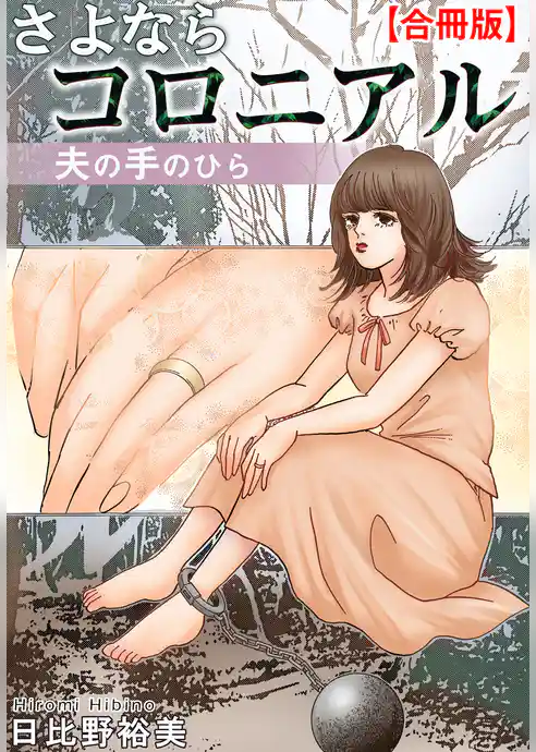 さよならコロニアル　夫の手のひら【合冊版】