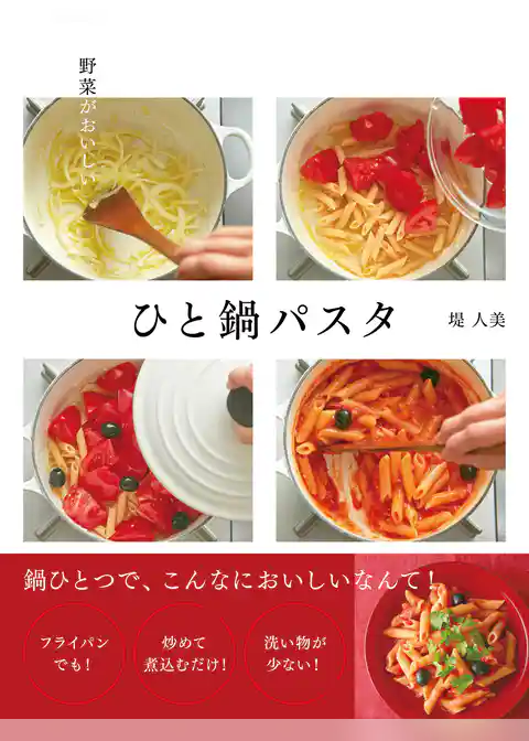 野菜がおいしい　ひと鍋パスタ