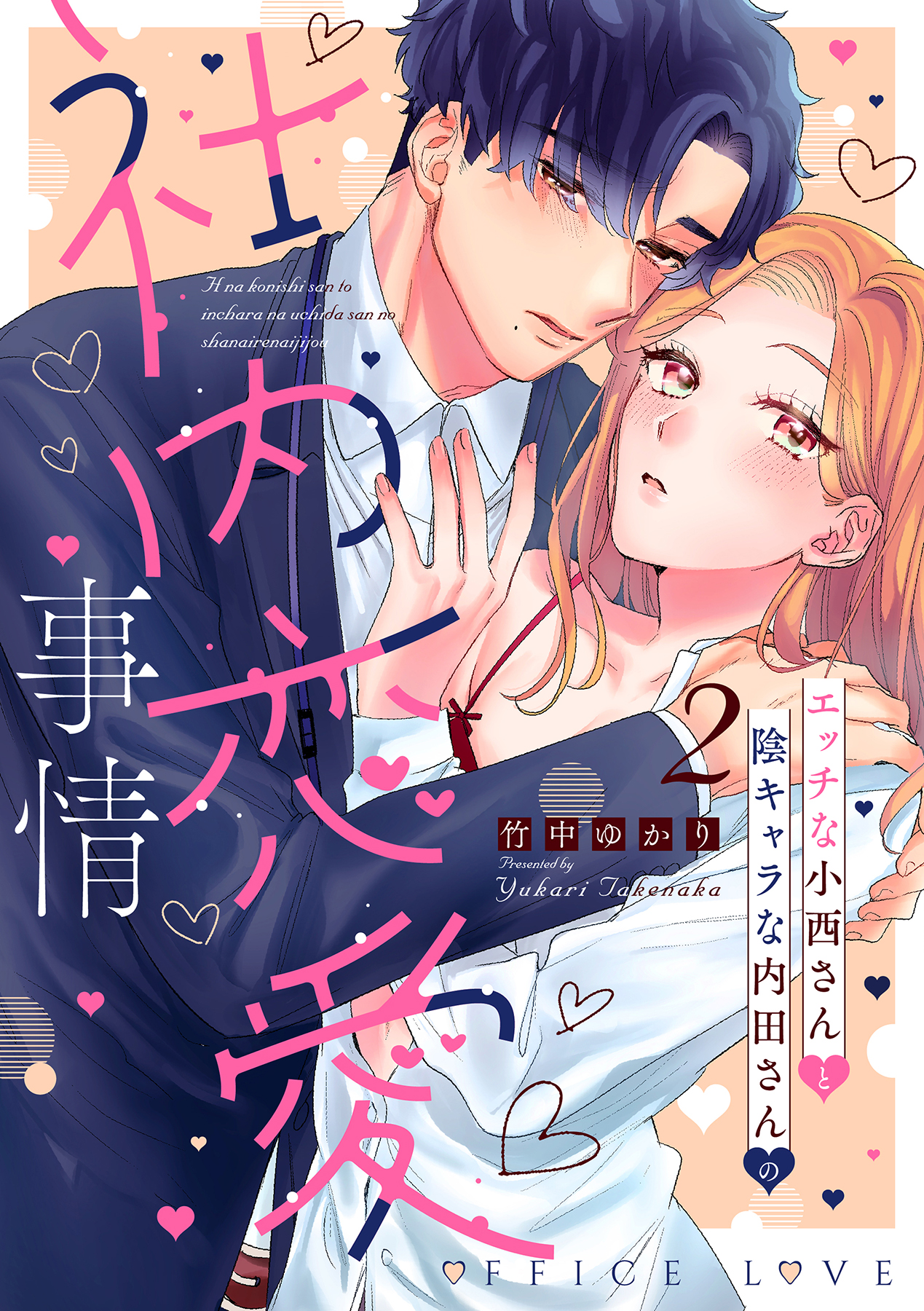 エッチな小西さんと陰キャラな内田さんの社内恋愛事情【電子限定特典付き】【コミックス版】(マンガ) - 電子書籍 | U-NEXT 初回600円分無料