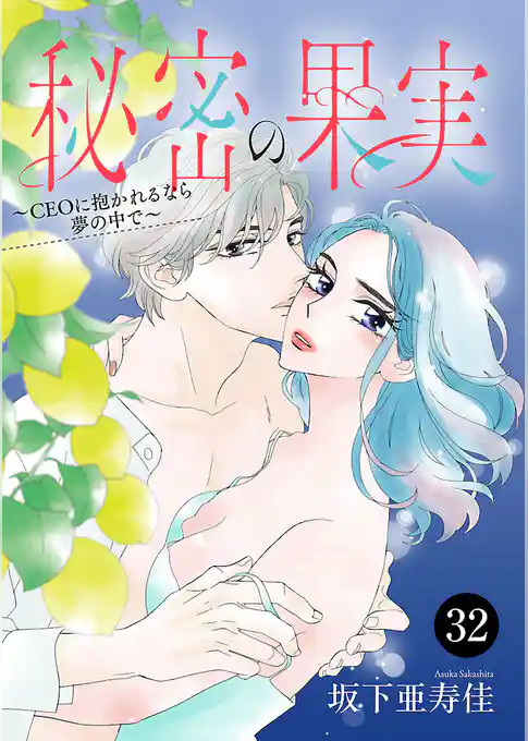 秘密の果実～CEOに抱かれるなら夢の中で～