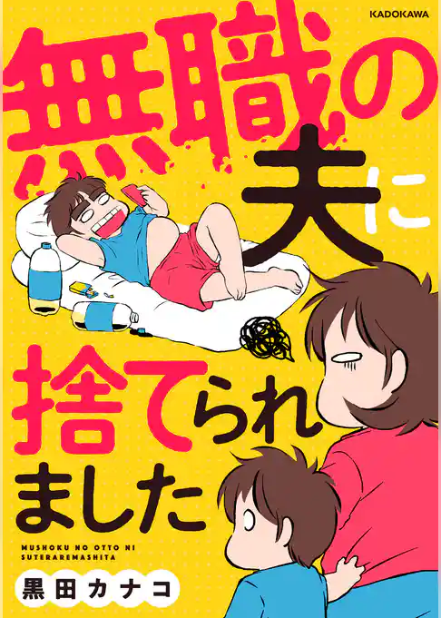 無職の夫に捨てられました