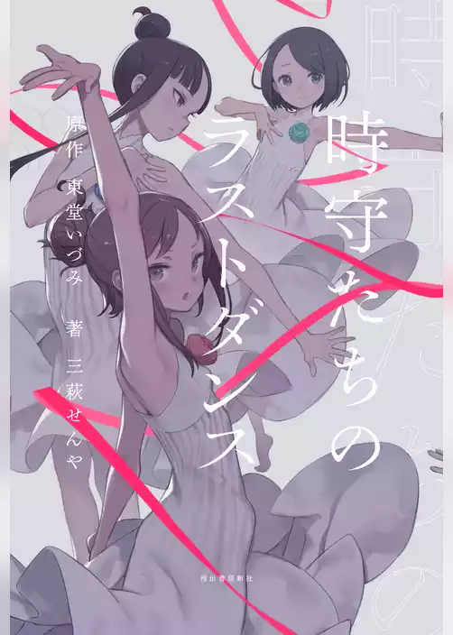時守たちのラストダンス