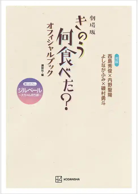 劇場版　きのう何食べた？　オフィシャルブック