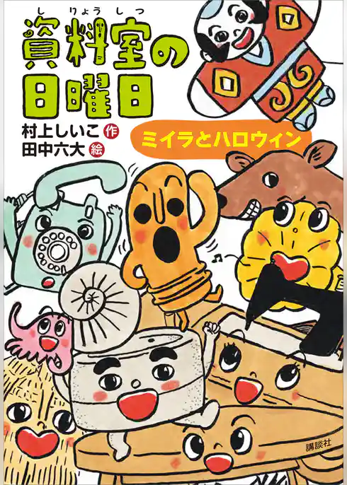 資料室の日曜日　ミイラとハロウィン