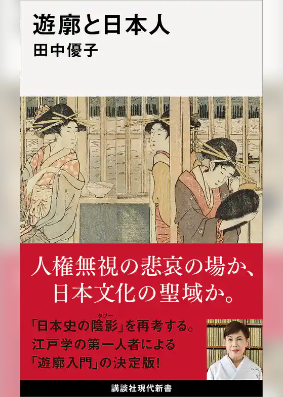 遊廓と日本人