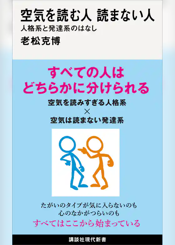 空気を読む人　読まない人　人格系と発達系のはなし
