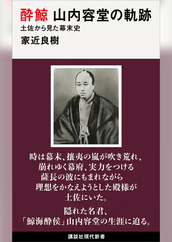 酔鯨　山内容堂の軌跡　土佐から見た幕末史