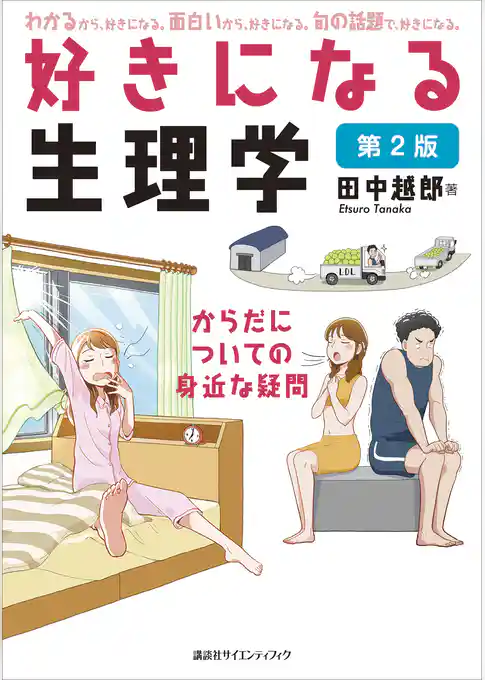 好きになる生理学　第２版