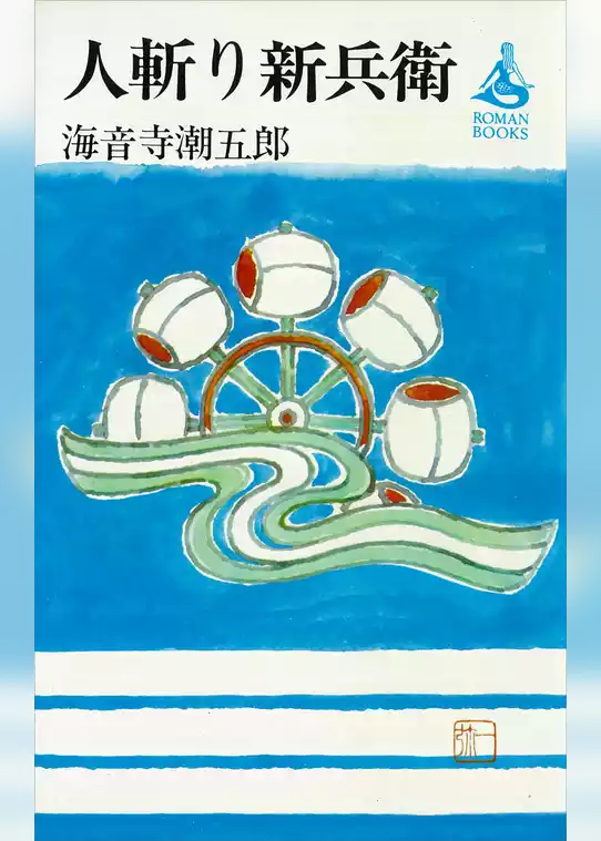 人斬り新兵衛