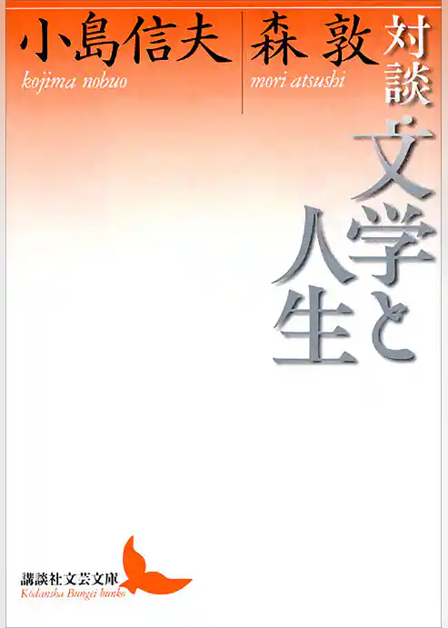 対談・文学と人生