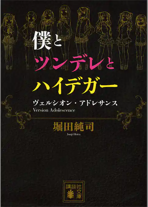 僕とツンデレとハイデガー　ヴェルシオン・アドレサンス