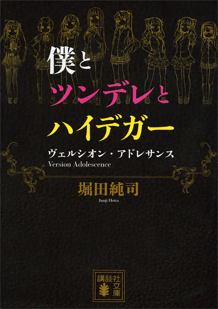 僕とツンデレとハイデガー　ヴェルシオン・アドレサンス