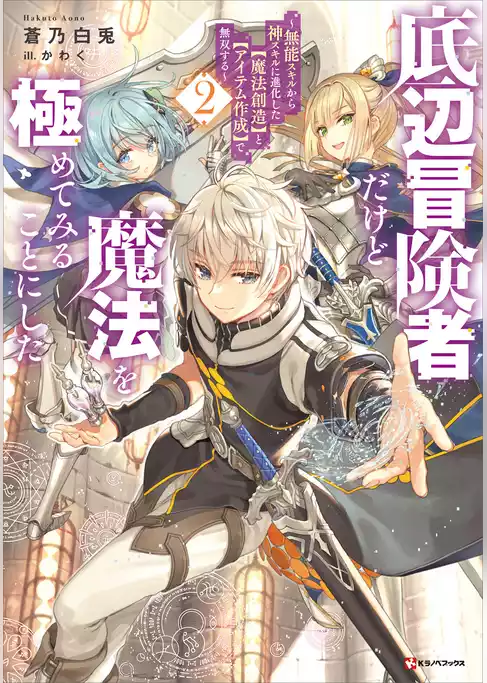 底辺冒険者だけど魔法を極めてみることにした