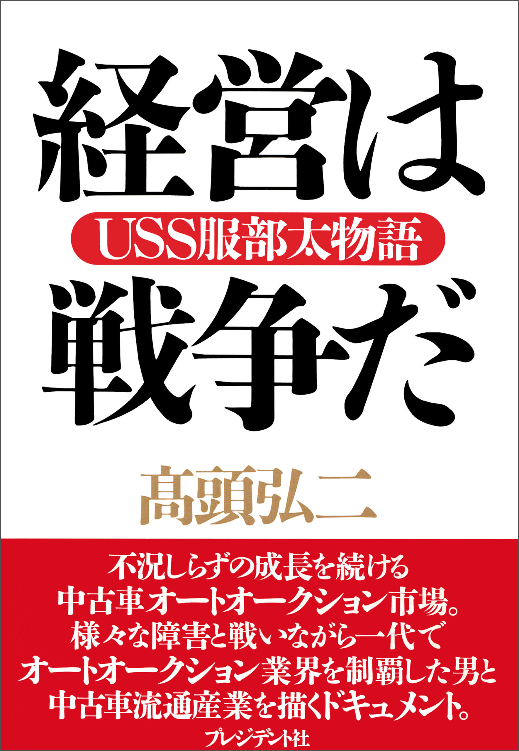 経営は戦争だ――USS服部太物語(書籍) - 電子書籍 | U-NEXT 初回600円分無料