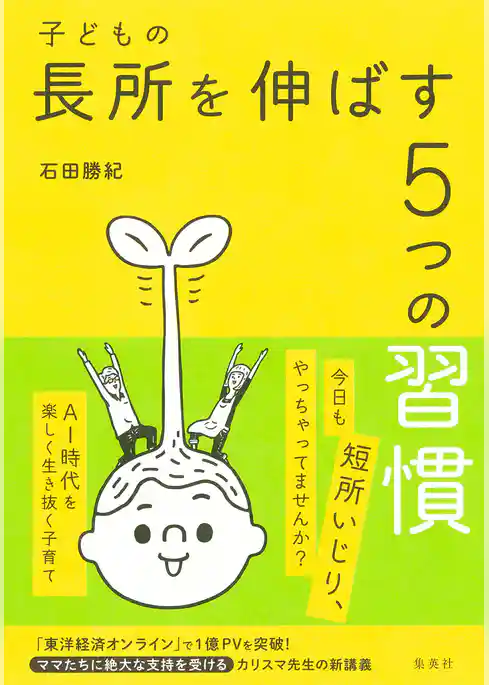子どもの長所を伸ばす５つの習慣