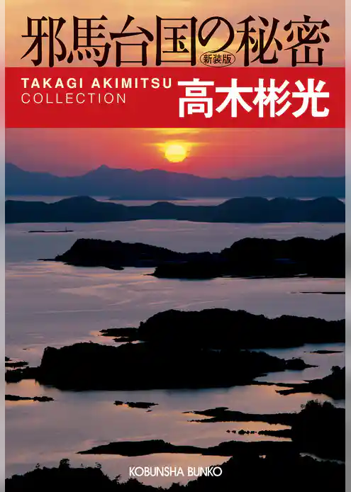 邪馬台国の秘密　新装版