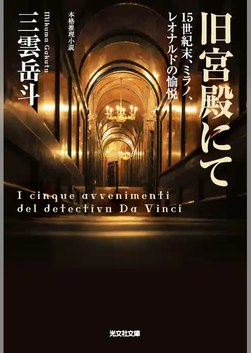 旧宮殿にて～15世紀末、ミラノ、レオナルドの愉悦～