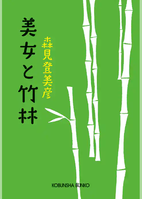 美女と竹林