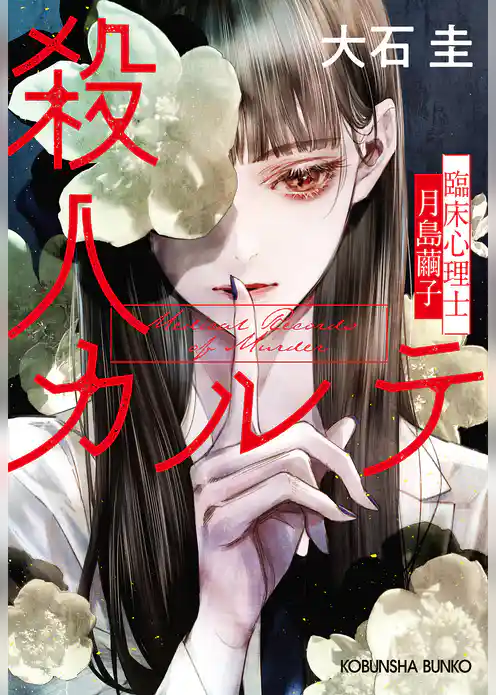 殺人カルテ～臨床心理士・月島繭子～