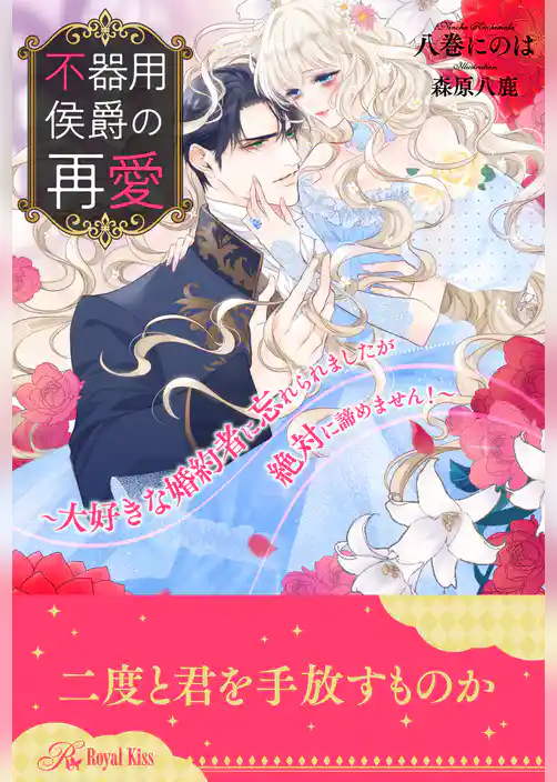 【全1-6セット】不器用侯爵の再愛　～大好きな婚約者に忘れられましたが絶対に諦めません！～【イラスト付】