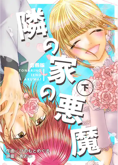 隣の家の悪魔【合冊版】