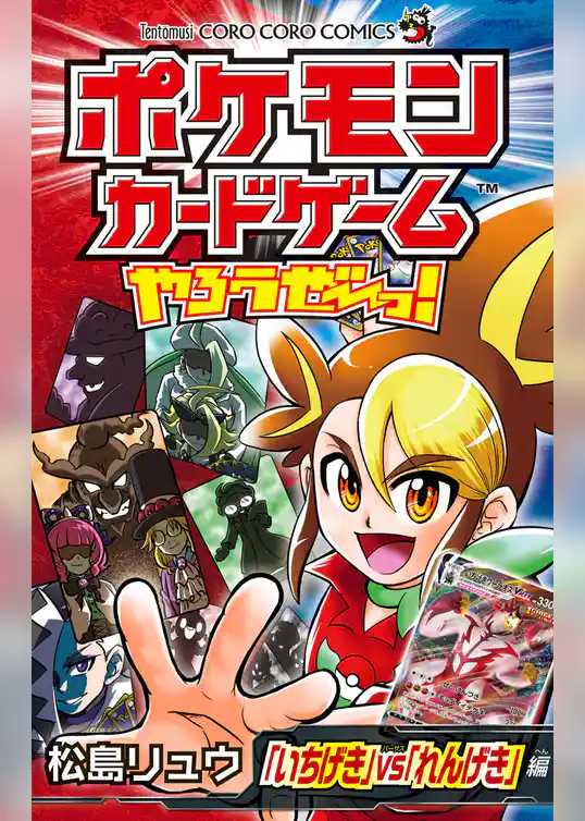ポケモンカードゲームやろうぜ～っ！ 「いちげき」vs「れんげき」編