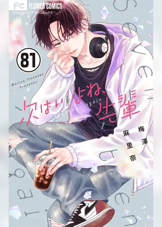 次はいいよね、先輩【マイクロ】