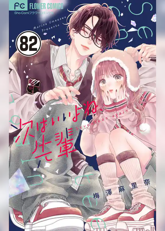 次はいいよね、先輩【マイクロ】