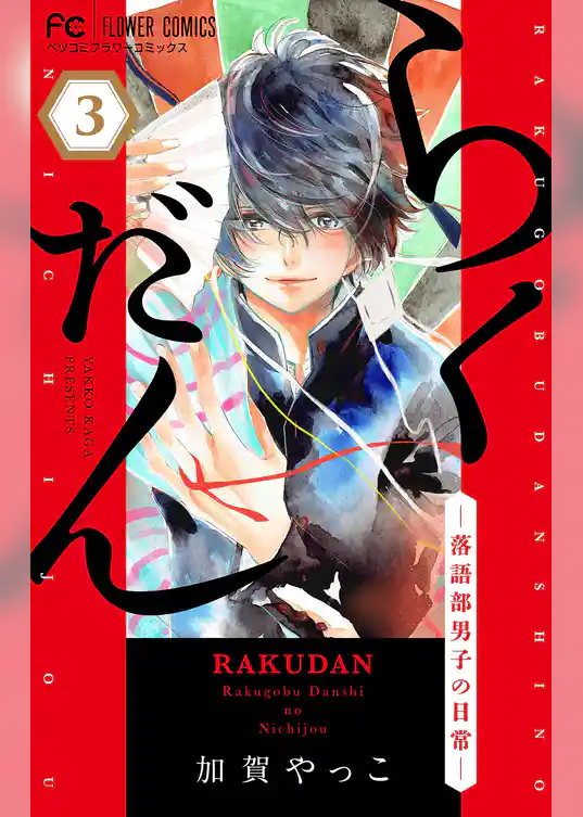 らくだん－落語部男子の日常－【マイクロ】