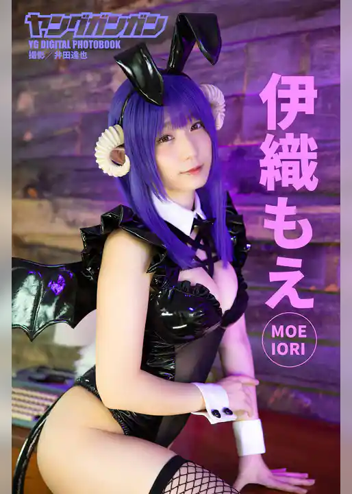 【写真100枚】伊織もえヤングガンガンデジタル限定写真集「おうちハロウィンしよ。」