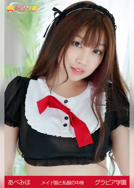 あべみほ　メイド服と私服の中身　グラビア学園