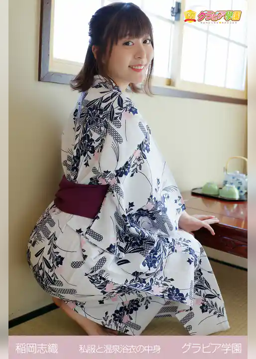 稲岡志織　私服と温泉浴衣の中身　グラビア学園