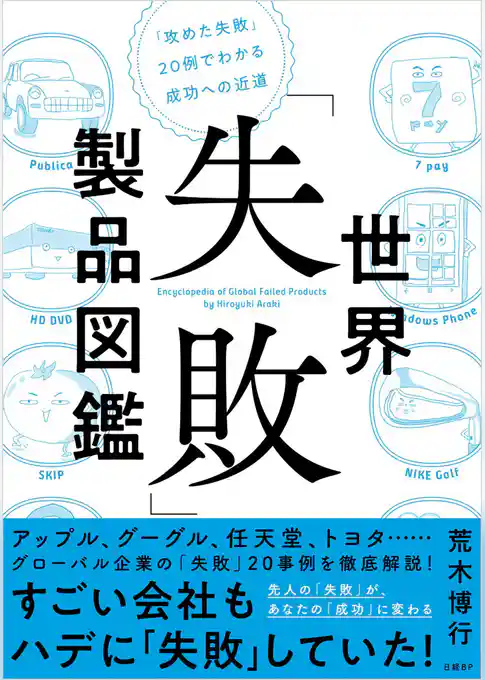 世界「失敗」製品図鑑　「攻めた失敗」20例でわかる成功への近道