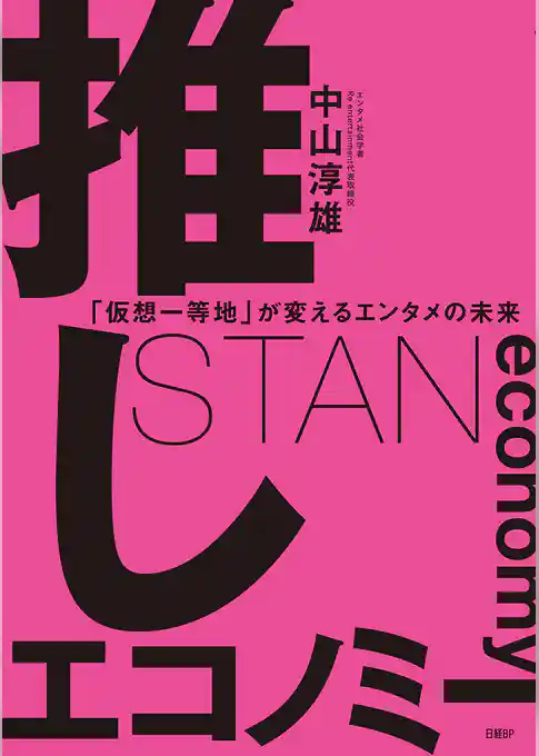 推しエコノミー　「仮想一等地」が変えるエンタメの未来
