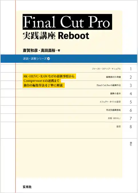 Final Cut Pro 実践講座 Reboot