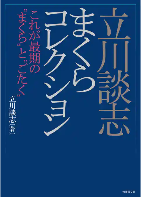 立川談志まくらコレクション　これが最期の“まくら”と“ごたく”
