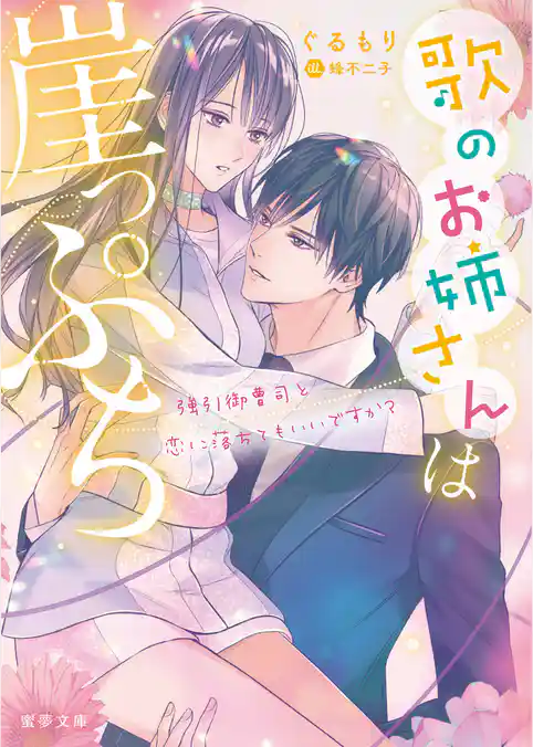 歌のお姉さんは崖っぷち　強引御曹司と恋に落ちてもいいですか？