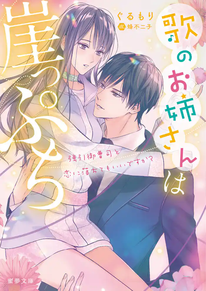 歌のお姉さんは崖っぷち 強引御曹司と恋に落ちてもいいですか?