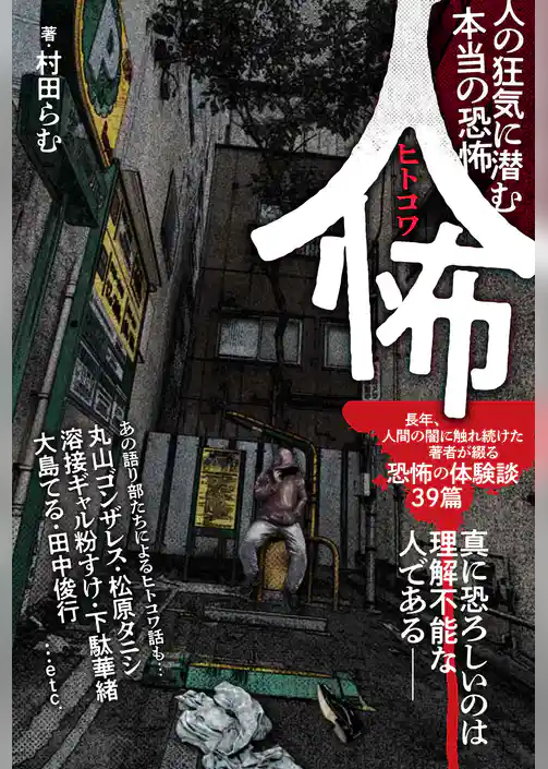 人怖　人の狂気に潜む本当の恐怖