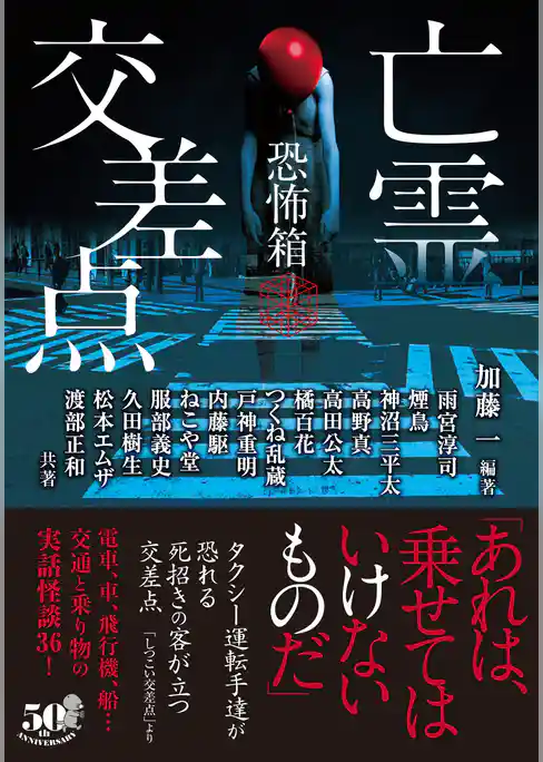 恐怖箱 亡霊交差点
